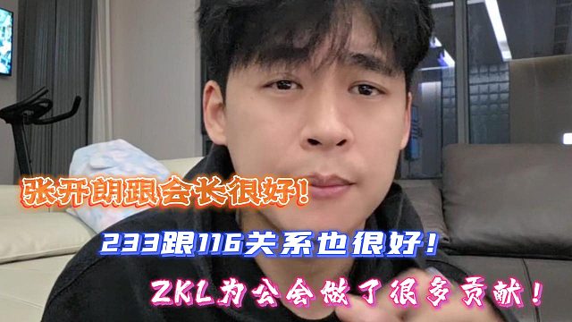 张开朗跟会长很好！233跟116关系也很好！ZKL为集梦做了很多贡献！