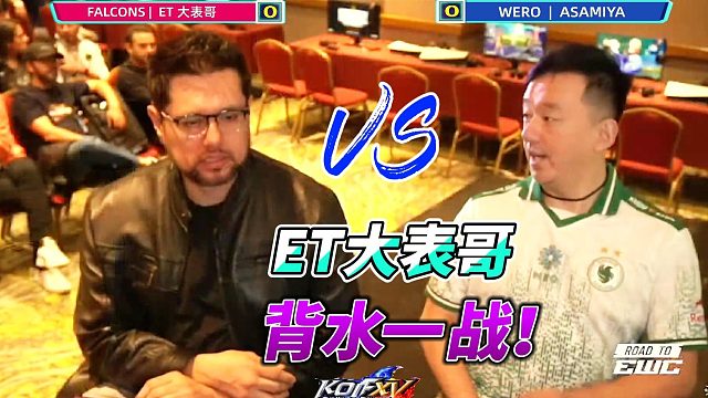 拳皇15最残酷一战！ET大表哥输了就回家 墨西哥玩家也拼了命！