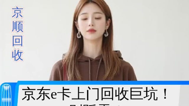 京东e卡上门回收巨坑！别踩雷