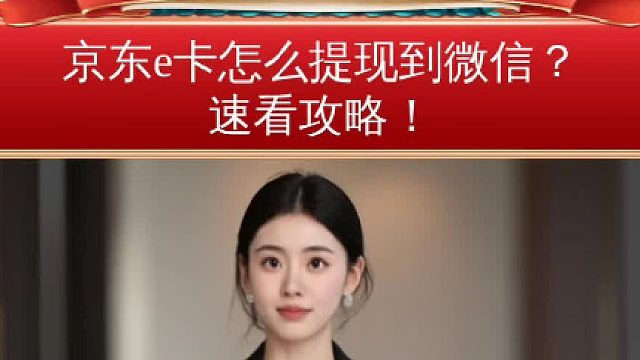 京东e卡怎么提现到微信？速看攻略