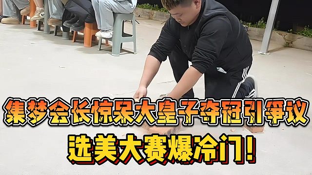 【集梦会长】惊呆大皇子夺冠引争议 选美大赛爆冷门！