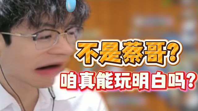 不是蔡哥？咱真能玩明白吗？