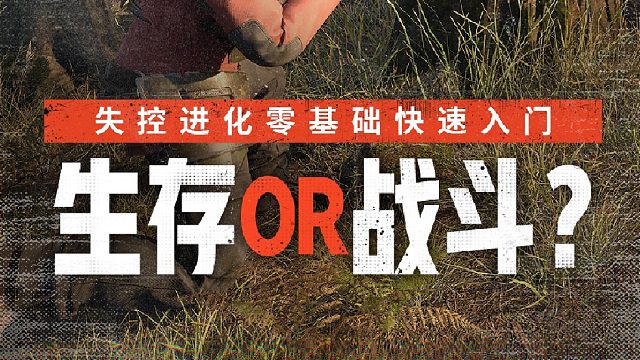 生存or战斗？一期视频带你玩转失控进化