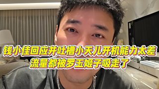【錢(qián)小佳】錢(qián)小佳回應(yīng)并吐槽小天兒開(kāi)機(jī)能力太差，流量都被羅玉姬子吸走了