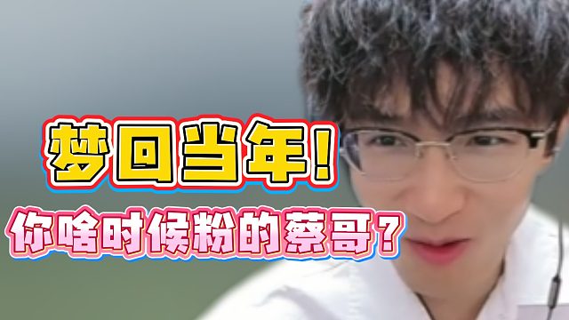 梦回当年！你啥时候粉的蔡哥？