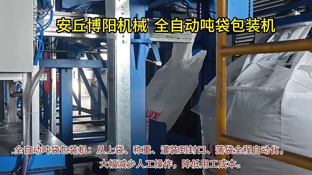 化工粉料全自动吨袋包装机 安丘博阳机械吨包全自动包装设备，操作简单易上手日常维护更省心