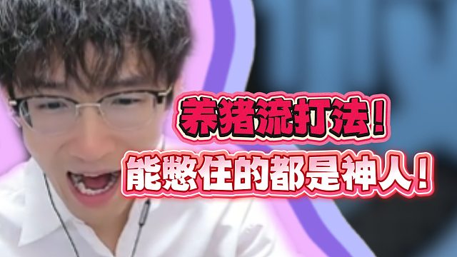 养猪流打法！能憋住的都是神人！