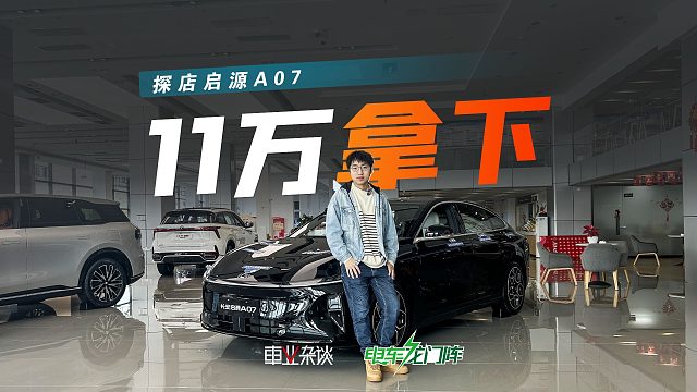 11万可以拿下启源A07，但最推荐增程豪华型
