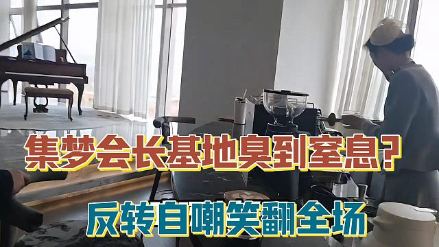 【集梦会长】基地臭到窒息？反转自嘲笑翻全场