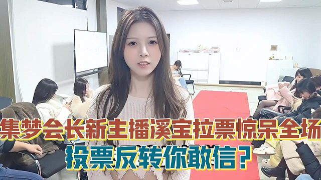 【集梦会长】新主播溪宝拉票惊呆全场 投票反转你敢信？