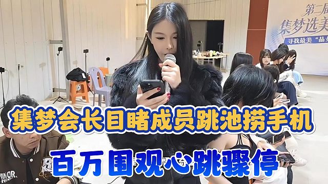 【集梦会长】目睹成员跳池捞手机 百万围观心跳骤停