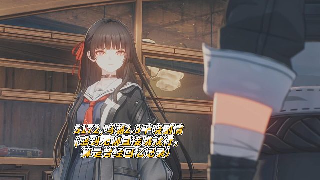 S172,鸣潮2.8千晓剧情(感到无聊直接跳就行，算是曾经回忆记录）