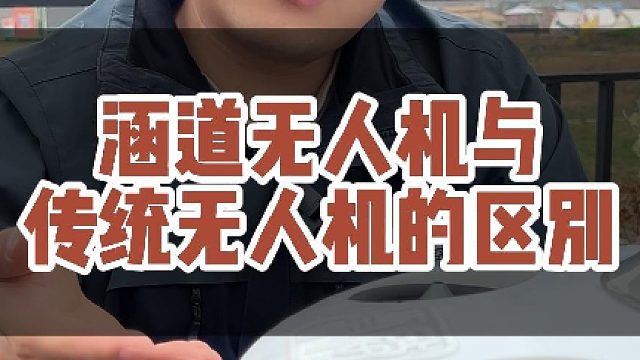 涵道无人机与传统无人机的区别#大成航空 #低空经济 #无人机应用
