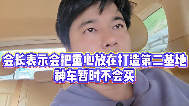 【集梦会长】会长表示会把重心放在打造第二基地，神车暂时不会买