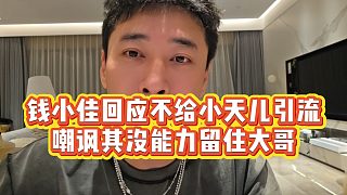 【錢小佳】錢小佳回應不給小天兒引流，嘲諷其沒能力留住大哥