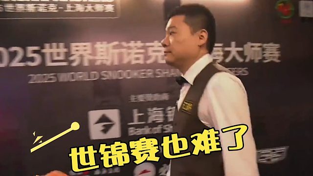 2026世界公开赛奥沙利文最大遗憾！丁俊晖的缺席只是开始，更坏的噩耗还在后面？