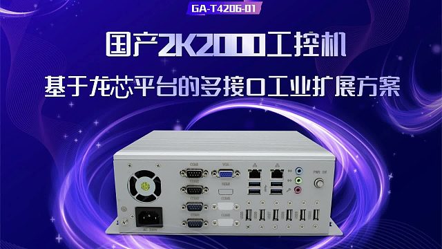 国产2K2000工控机：基于龙芯平台的多接口工业扩展方案