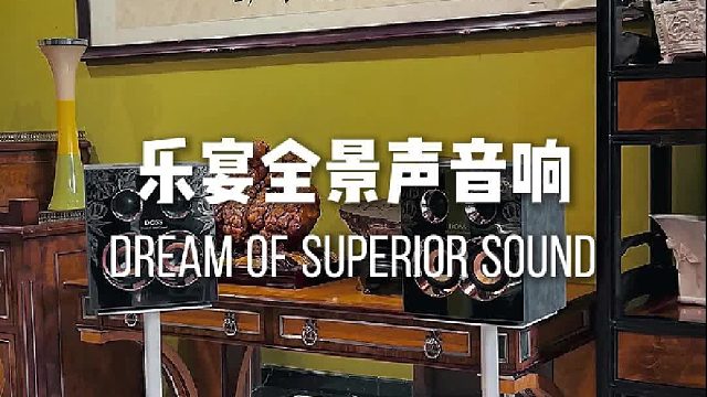 人声干净，低音饱满！DOSS乐宴全景声组合音响