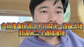 【集夢(mèng)會(huì)長(zhǎng)】會(huì)長(zhǎng)準(zhǔn)備斥資三千萬(wàn)購(gòu)買一百畝土地，打造第二個(gè)直播基地