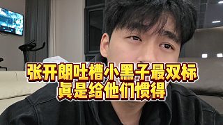 【張開(kāi)朗】張開(kāi)朗吐槽小黑子最雙標(biāo)，真是給他們慣得