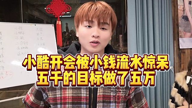 【小小小酷哥】小酷开会被小钱流水惊呆，五千的目标做了五万
