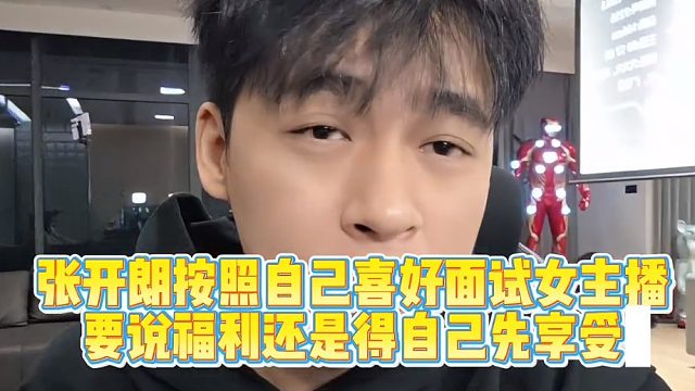 张开朗按照自己喜好面试女主播，自己先享受上