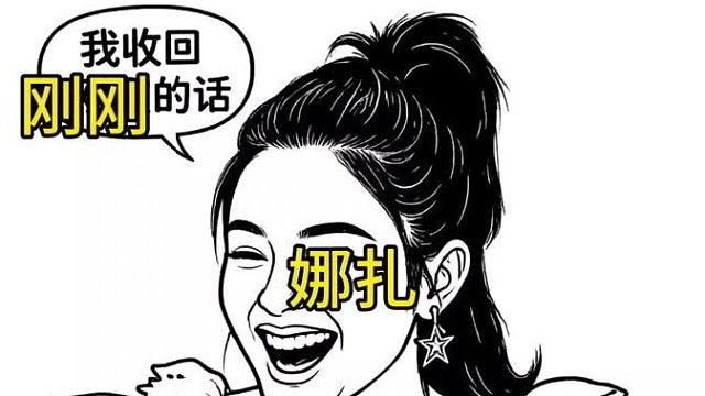 娜扎我撤回刚刚说的话