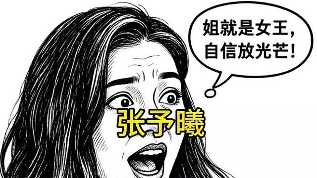 张予曦我只喜欢喜欢我的
