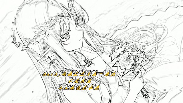 S173,鸣潮全世界第一爆伤卡提希娅3.1深塔全单通