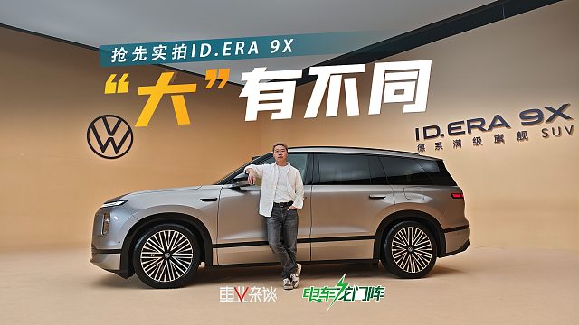 “大”有不同，抢先实拍ID.ERA 9X