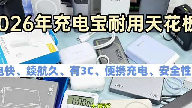 2026年比较好用的充电宝推荐哪个？大容量快充充电宝机型榜单