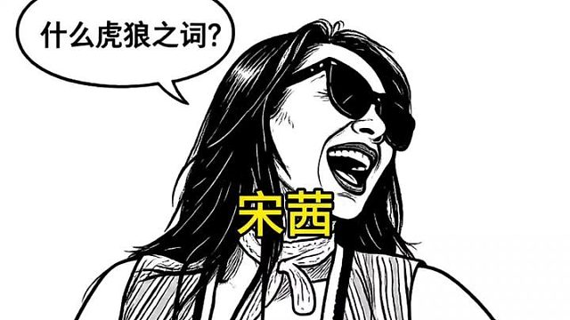 宋茜，想看想看，下去吧下去吧