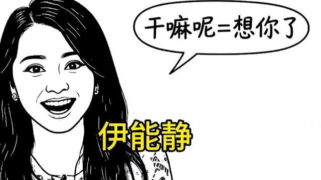 伊能静，这题我会