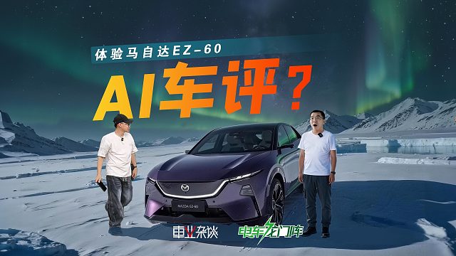 想给摄影降工资，他拿出了AI，你们看这期车评怎么样？