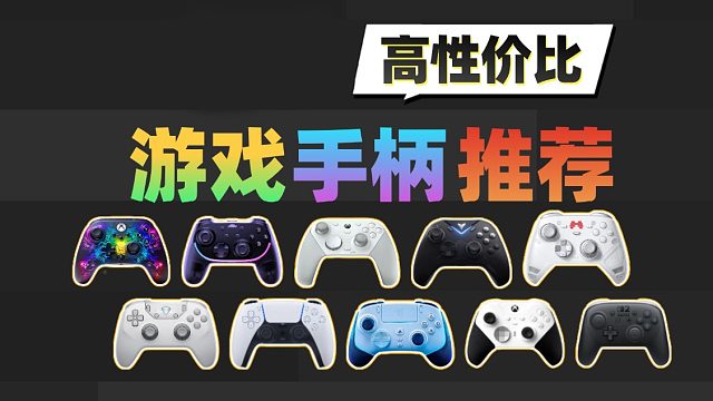 【百元游戏手柄购前必看】保姆级游戏手柄推荐合集！新手小白必看！