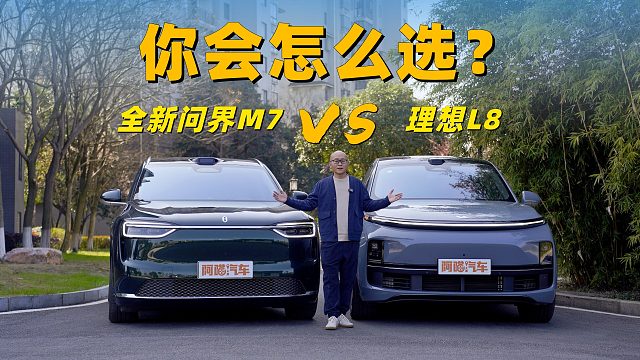 家庭出行用车怎么选？看看全新问界M7对比理想L8就知道了