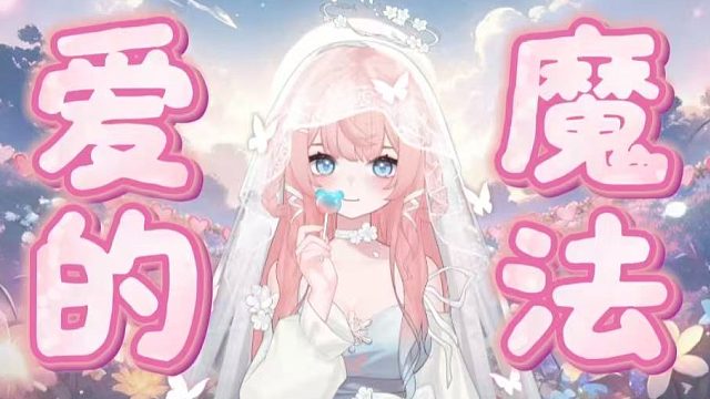 超甜！芒的倾情翻唱《爱的魔法》