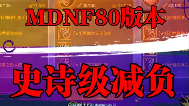 80版本史诗级减负