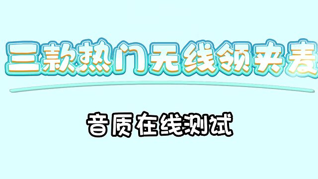 新手必看的三款领夹麦音质对比