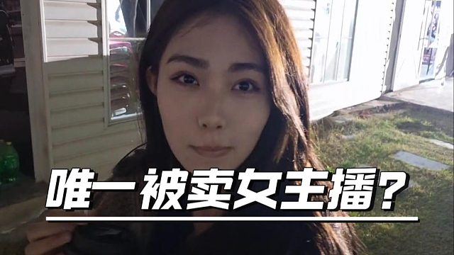 搞笑女是真的走不远，情商王是95传媒唯一被卖女主播？