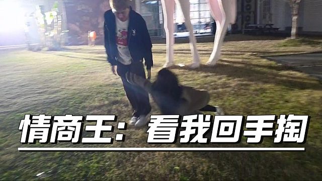 情商王下手是真的脏，直击酷酷命门