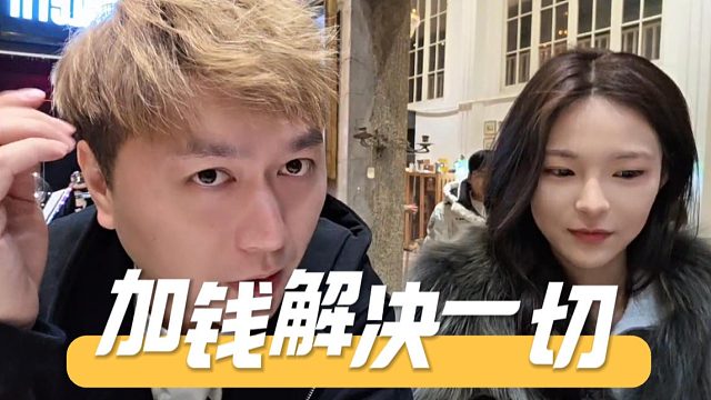酷酷：如果有钱解决不了的事，那一定是钱不够