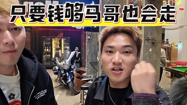 酷酷：天下无不散之筵席，钱到位马哥也是会走的