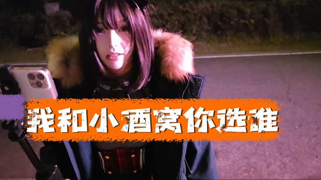 奈奈：我和小酒窝你选谁，酷酷：我想都要