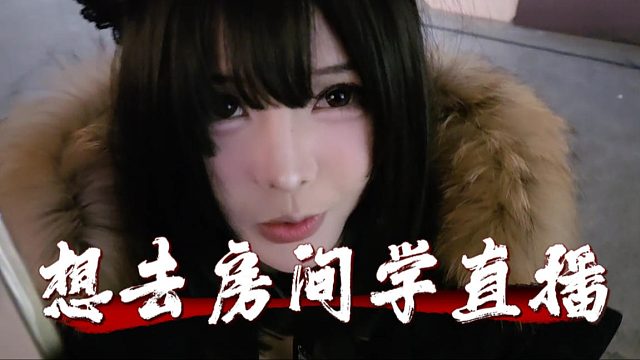 户外直播去房间是播什么？奈奈是想走捷径了