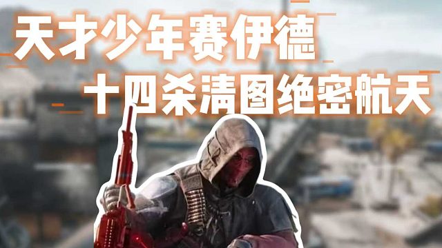 14杀清图天才赛伊德 顶级思路教学