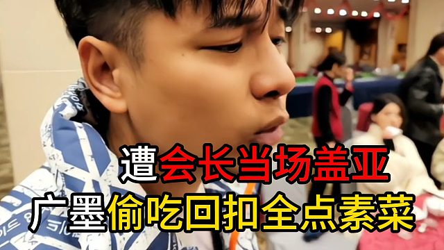 广漠偷吃回扣全点素菜 遭会长当场盖亚
