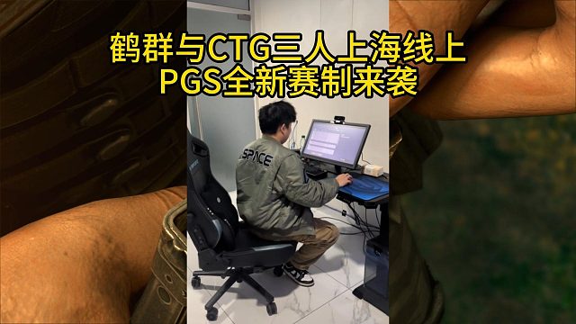 太空人与CTG三人参加线上PGS1，PGS全新赛制来袭!