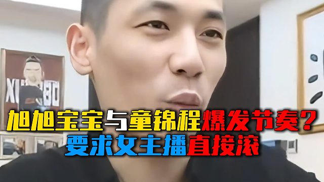 旭旭宝宝与童锦程爆发节奏？要求女主播直接滚