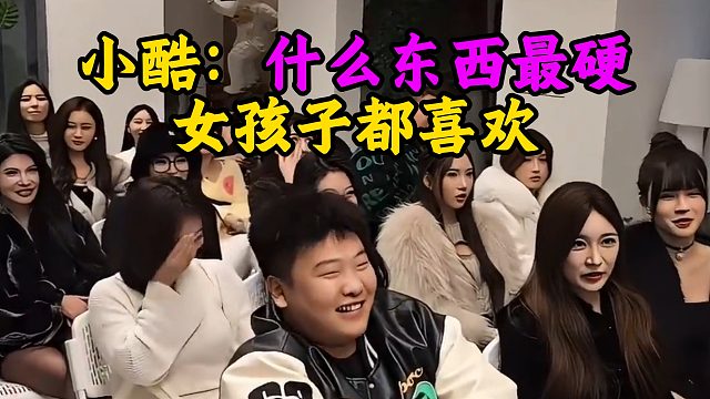 小酷：什么东西最硬 女孩子都喜欢